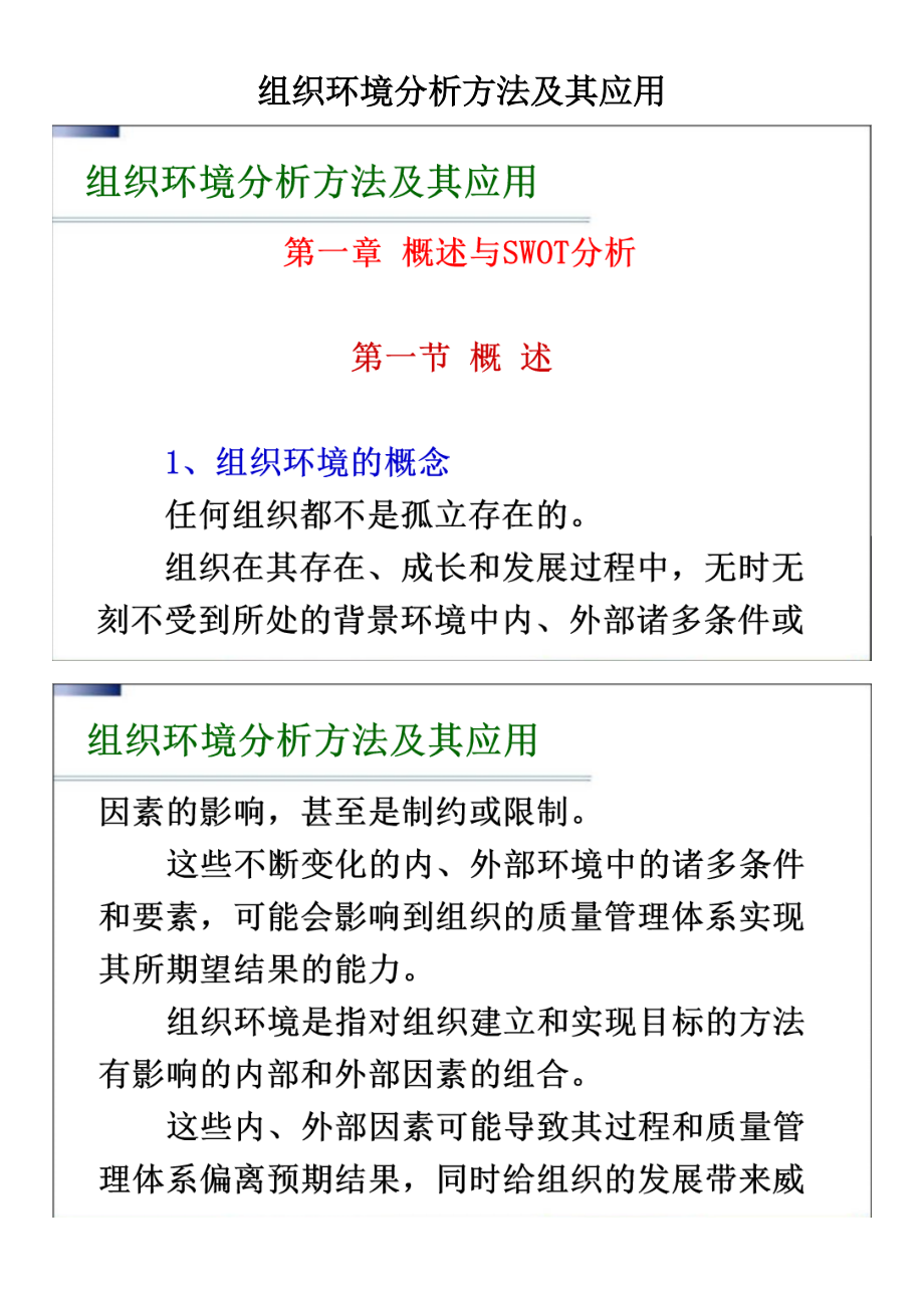 组织环境分析方法及其应用.docx_第1页