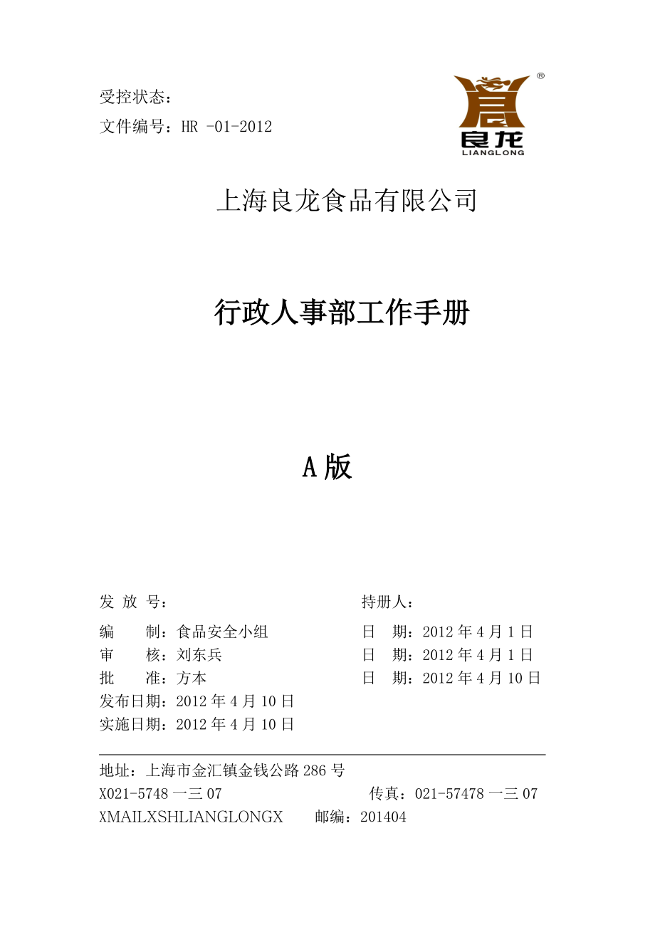 行政人事部工作手册.docx_第1页