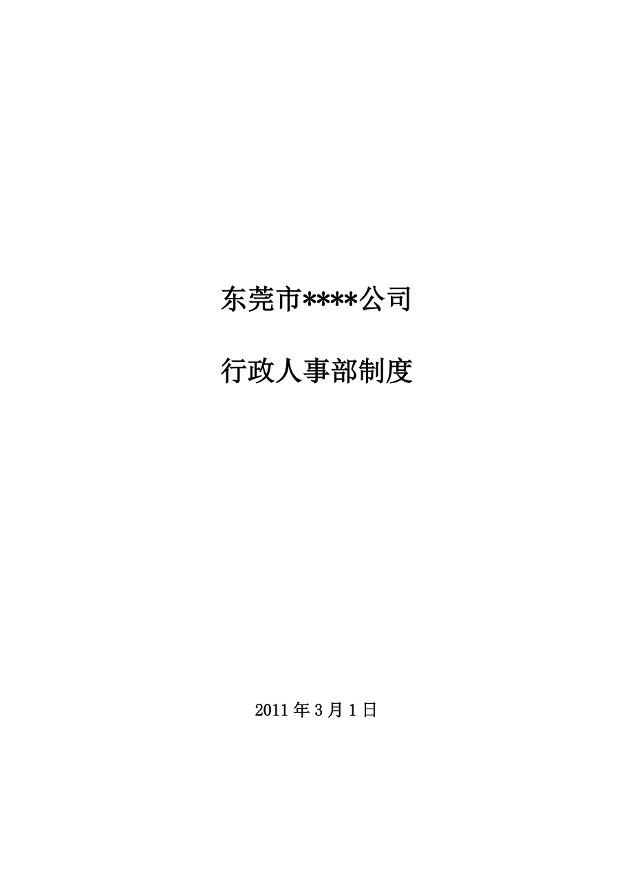 行政人事部制度.docx_第1页