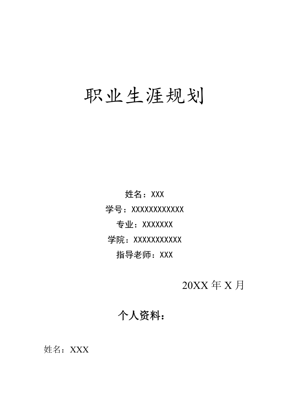 职业生涯计划书.docx_第1页