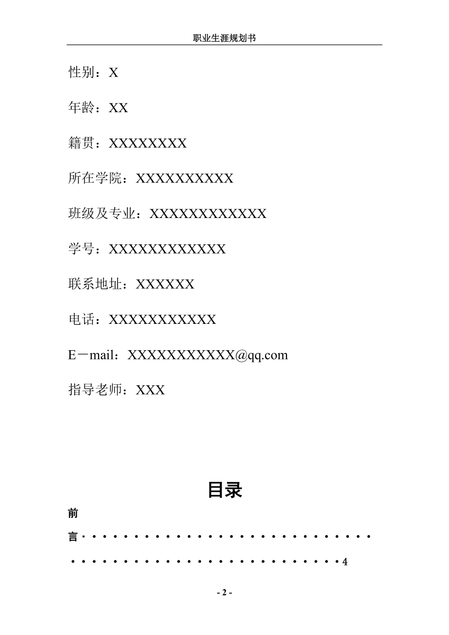 职业生涯计划书.docx_第2页