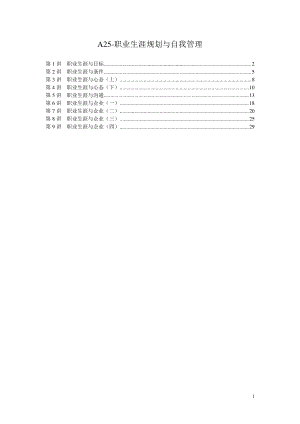 职业生涯规划与自我管理(doc 31页).docx