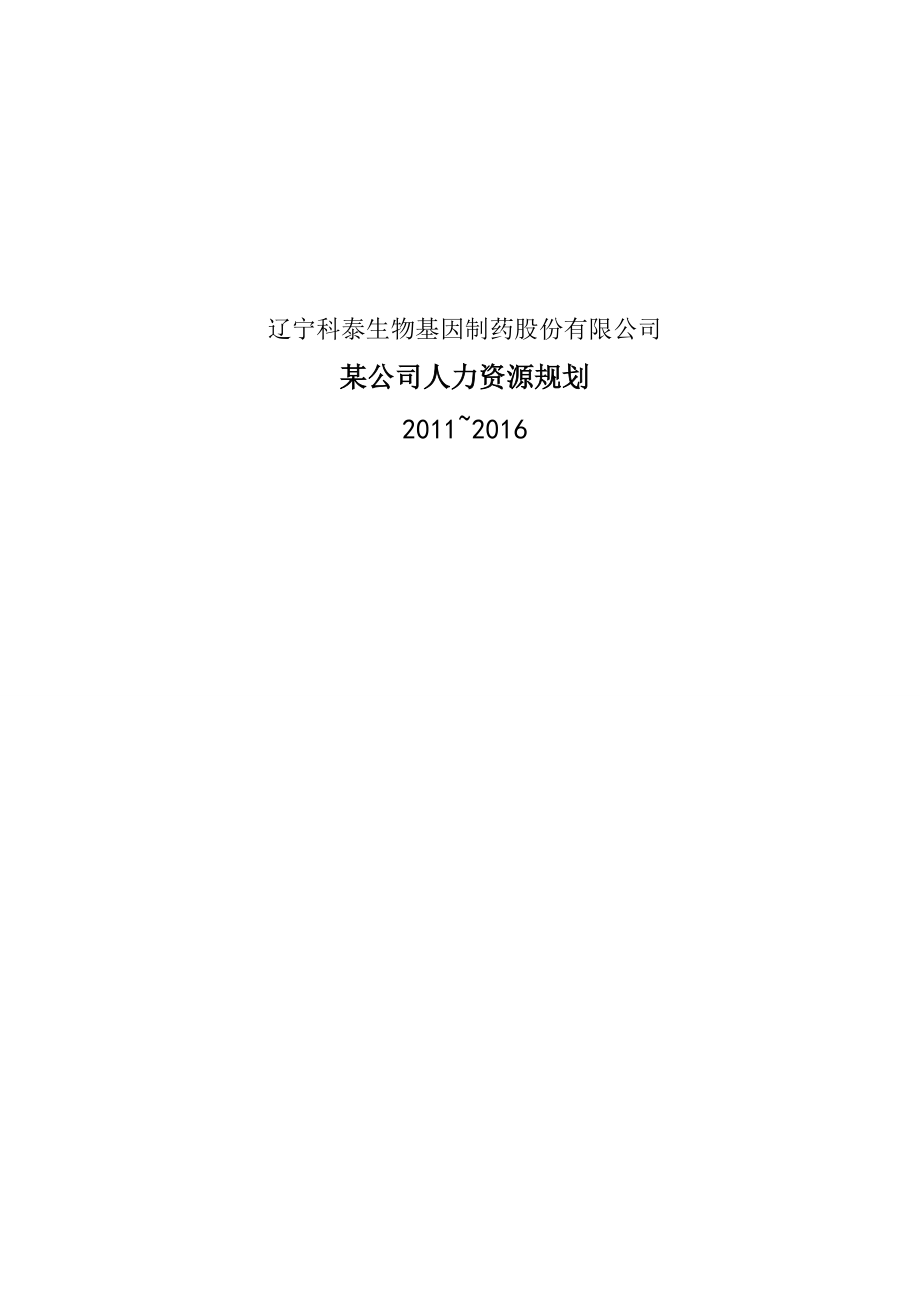 辽宁某公司人力资源规划.docx_第1页