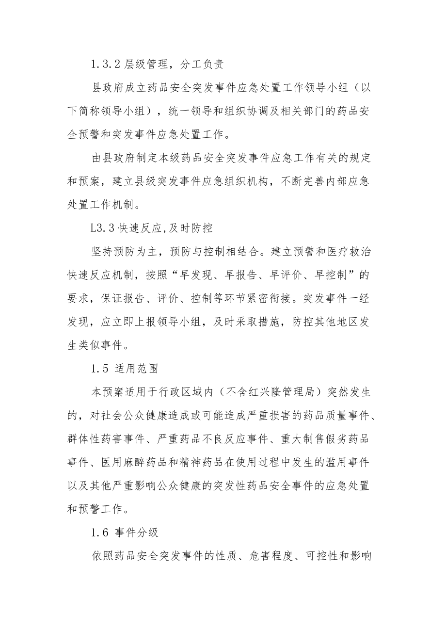 药品（含疫苗）安全突发事件应急处置预案.docx_第2页