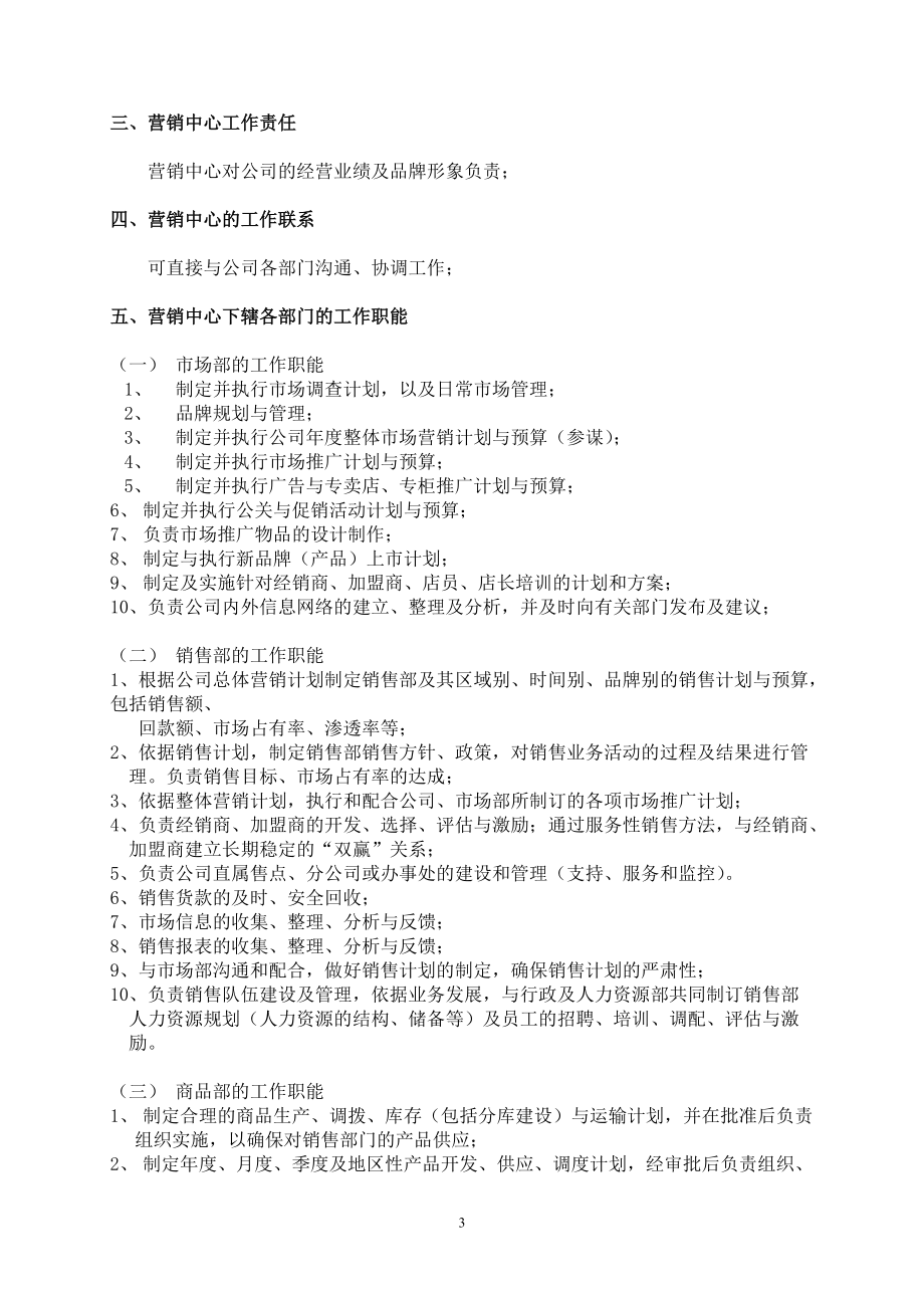 营销中心的组织架构与工作职能.docx_第3页