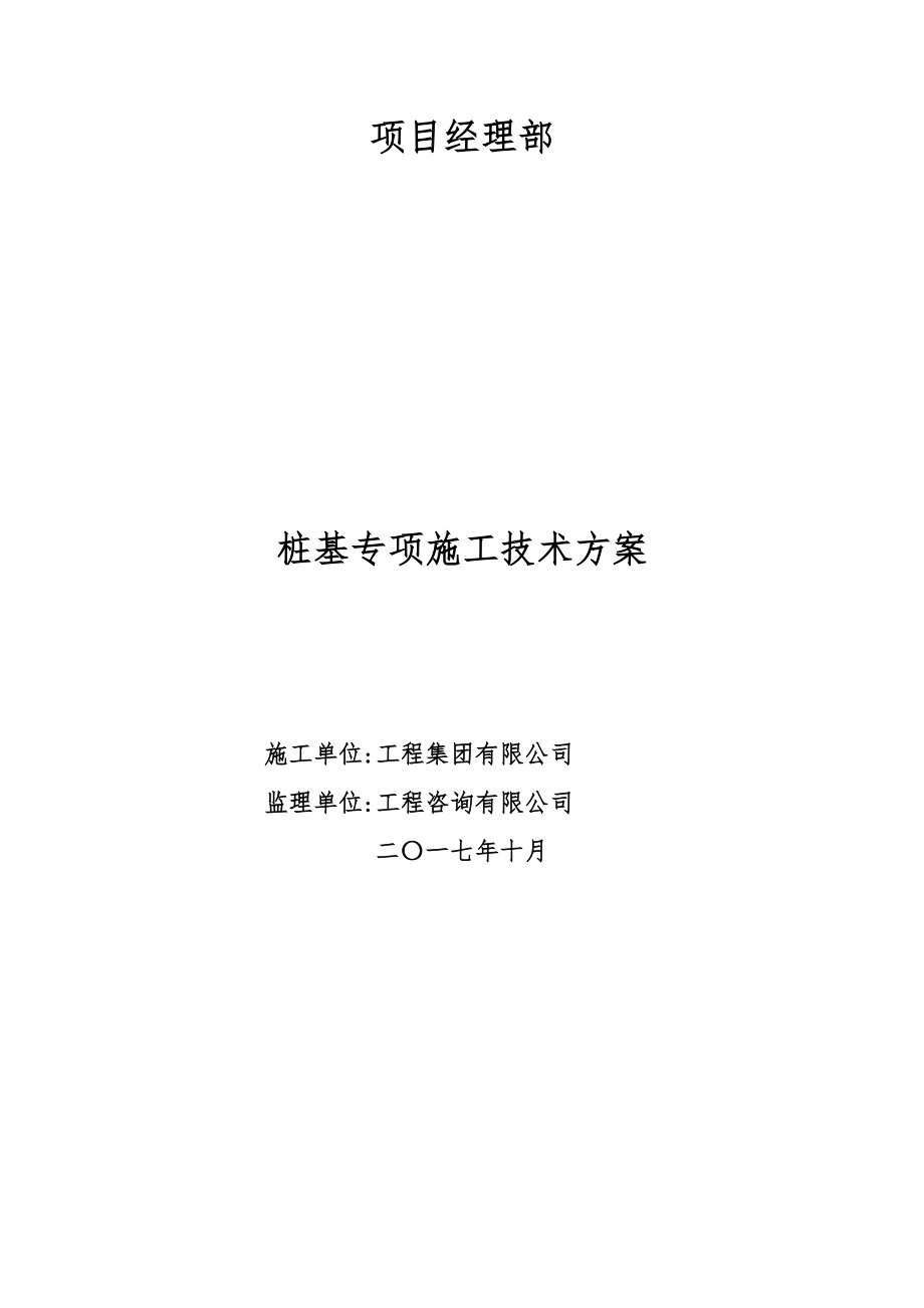 桩基专项施工技术方案培训资料.docx_第1页