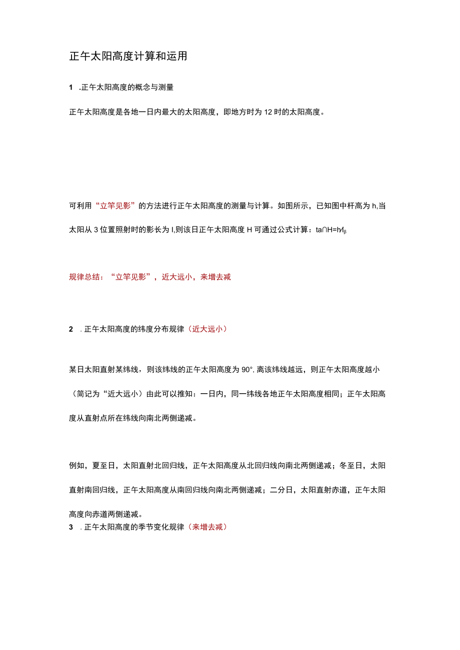 正午太阳高度计算和运用.docx_第1页