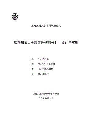 软件测试人员绩效评估的分析、设计与实现.docx