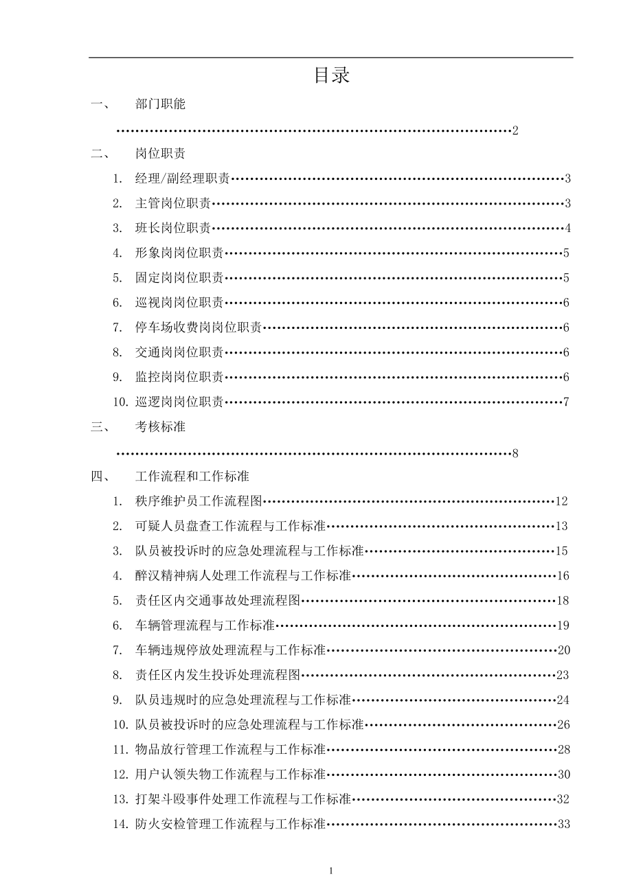 秩序维护部工作手册.docx_第2页