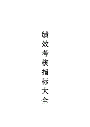 绩效考核方案及指标库.docx