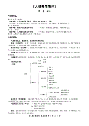 自考《人员素质测评理论与方法》考点分析.docx