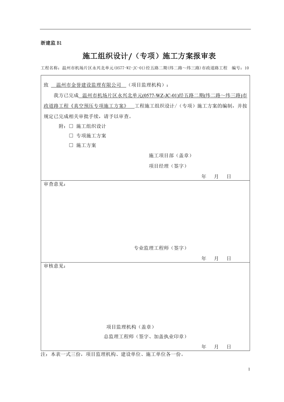 真空预压施工方案培训.docx_第1页