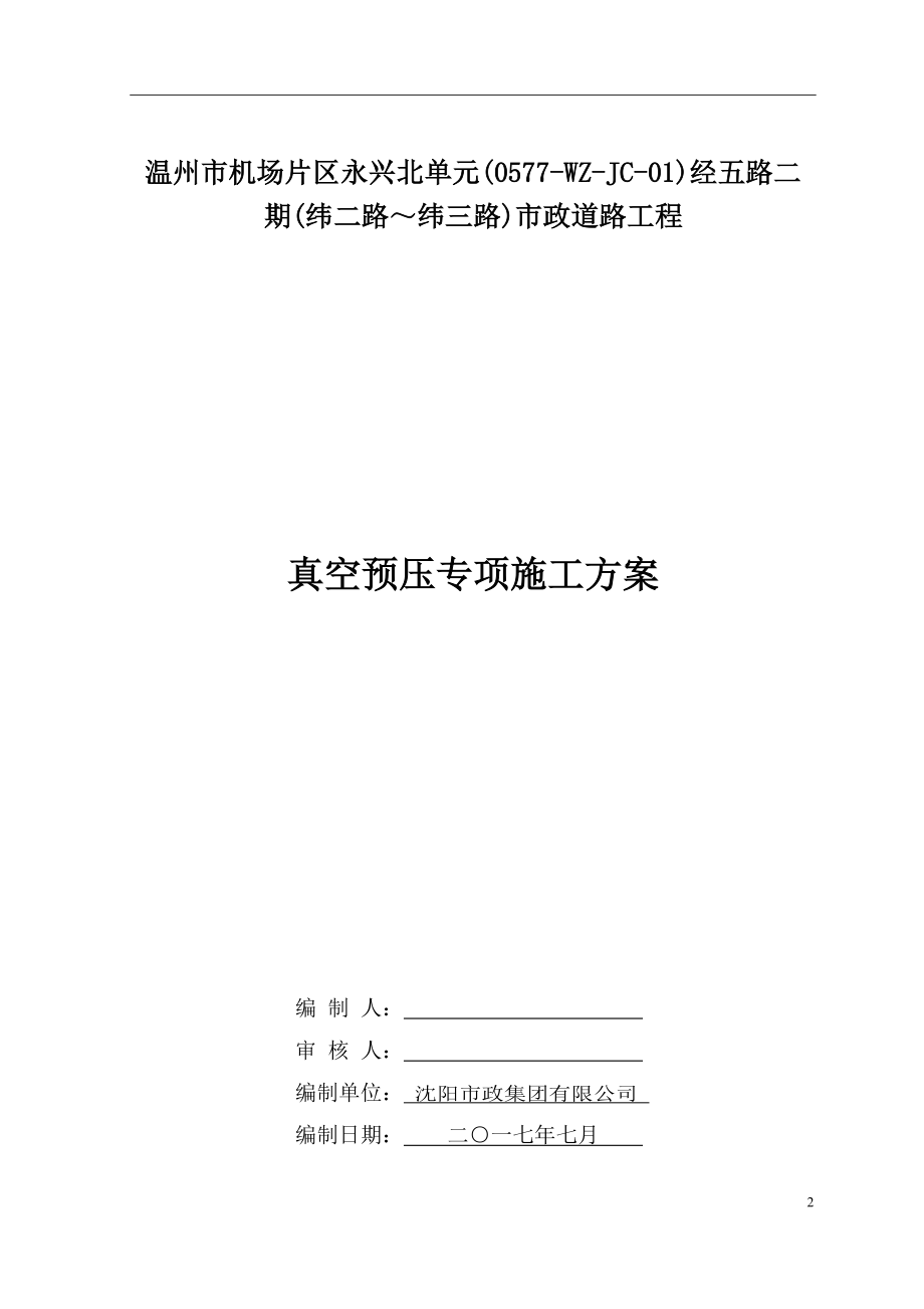 真空预压施工方案培训.docx_第2页