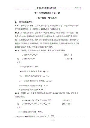 管径选择与管道压力降计算培训范本.doc