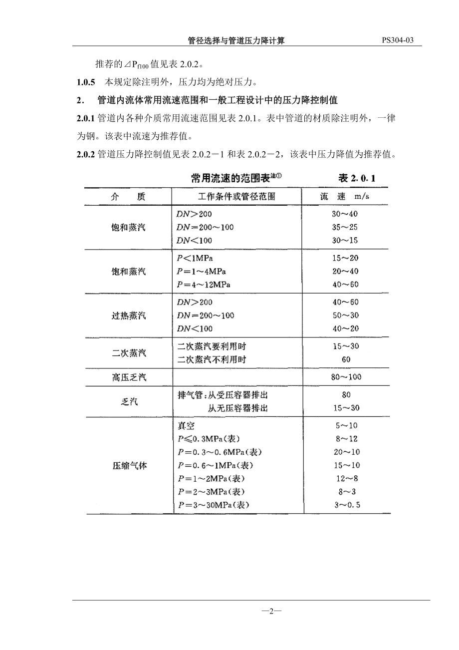 管径选择与管道压力降计算培训范本.doc_第2页