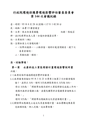 行政院环境保护署环境影响评估审查委员会.docx