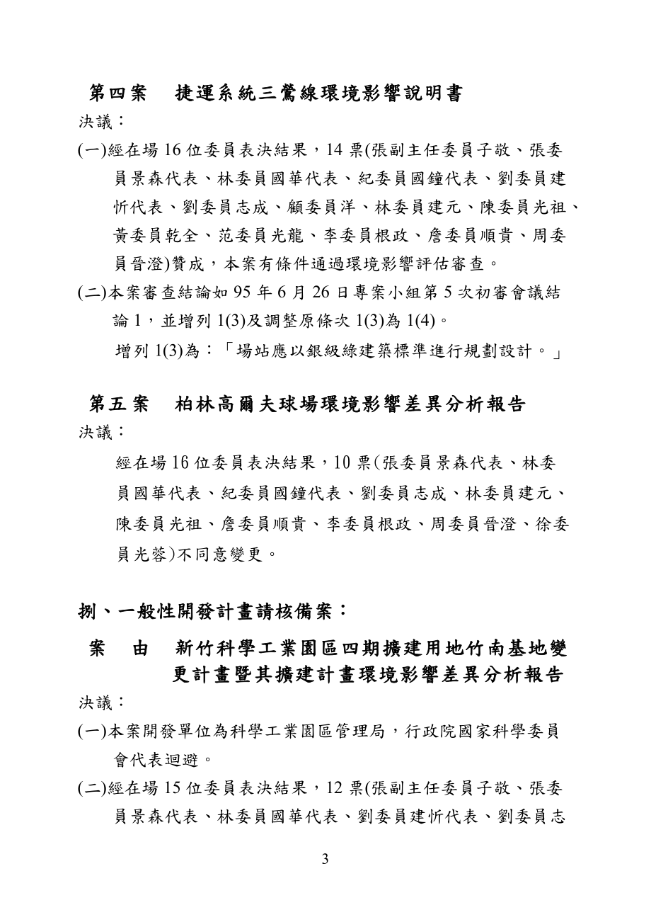 行政院环境保护署环境影响评估审查委员会.docx_第3页