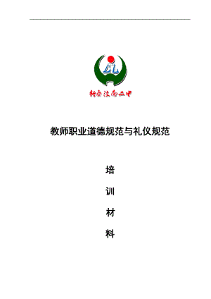 编辑后汶南二中教师职业道德规范材料选编.docx