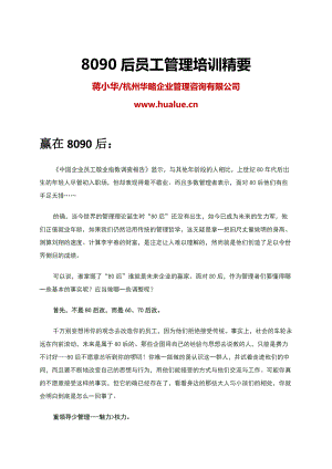 蒋小华：8090后员工管理培训精要.docx