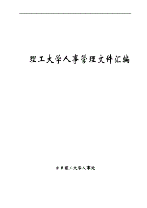 理工大学人事管理文件汇编.docx