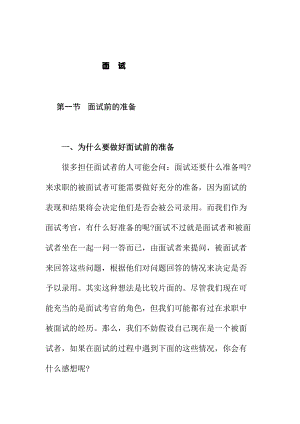 面试考官必读文件.docx