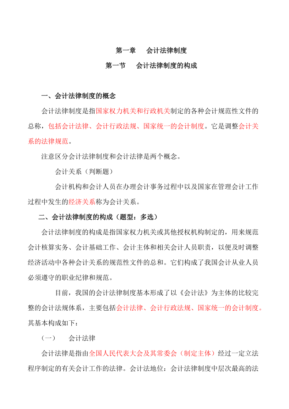 财经法规与会计职业道德讲义.docx_第1页