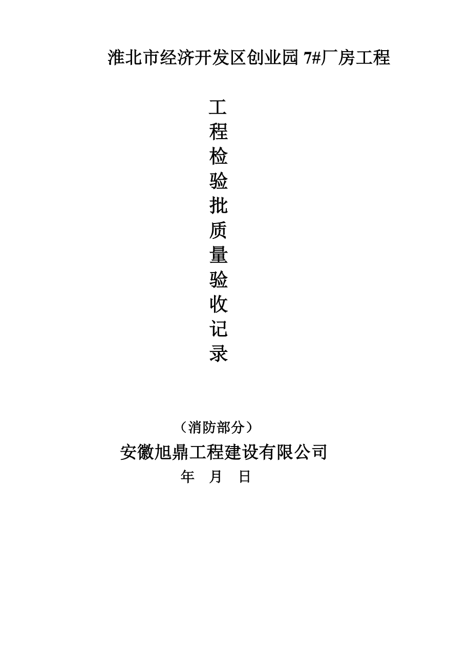 消防安装资料(检验批)(DOC52页).doc_第1页