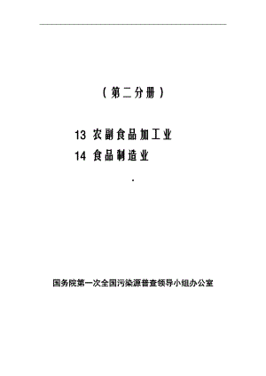 第一次全国污染源普查工业污染源产排污系数手册第2分册.docx