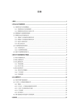 毕业论文-减排污染物技术分析.docx