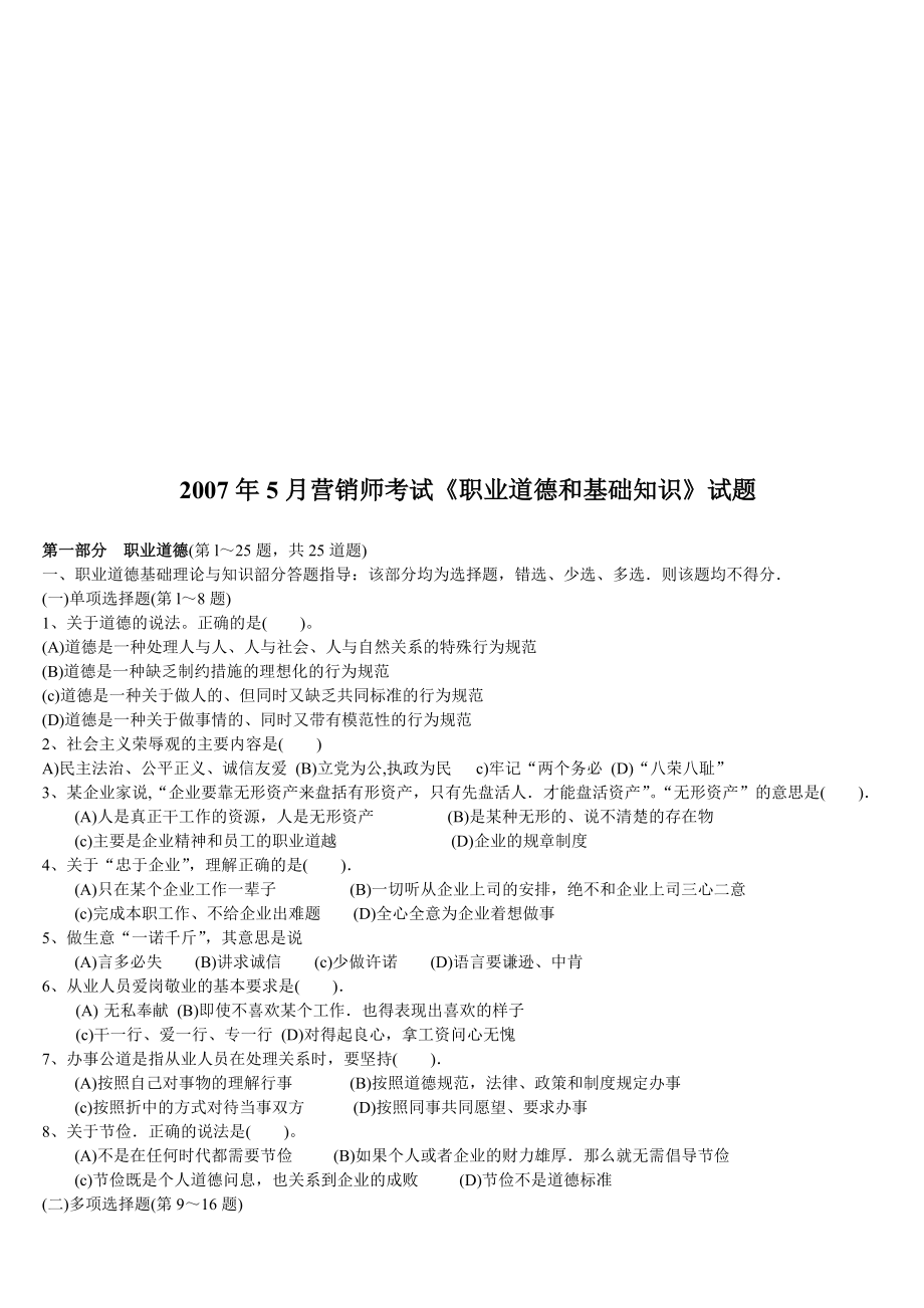 营销师考试之职业道德和基础知识.docx_第1页