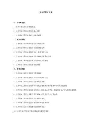 江西环境工程职业学院学生手册.docx