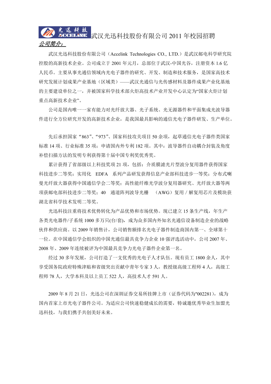 武汉光迅科技股份有限公司XXXX年校园招聘（含宣讲笔试安排）.docx_第1页