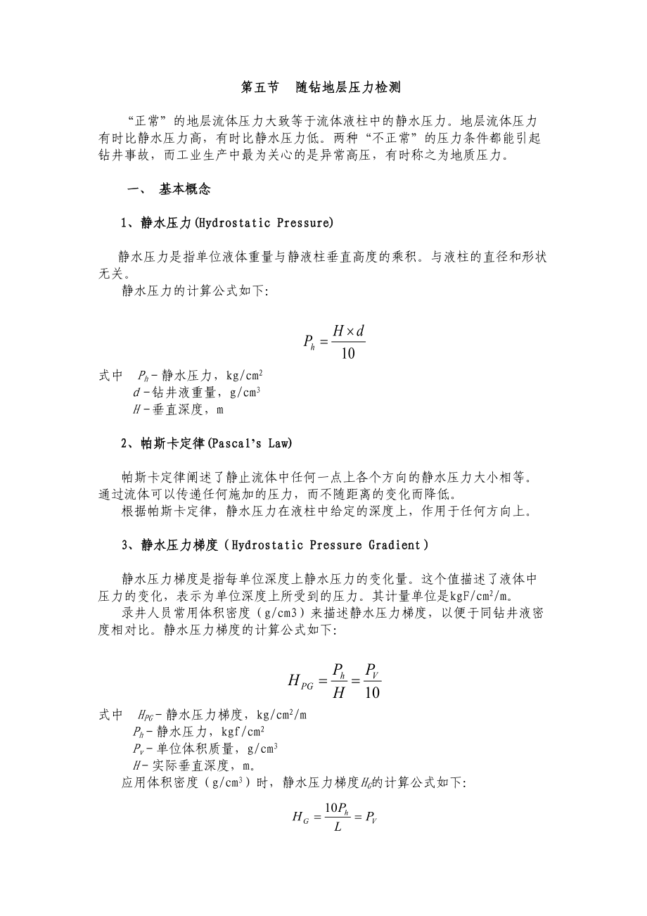 随钻地层压力检测基本概念.doc_第1页