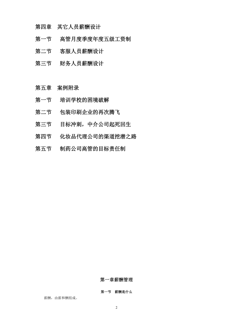 长松组织系统之薪酬评估及制定方法.docx_第2页