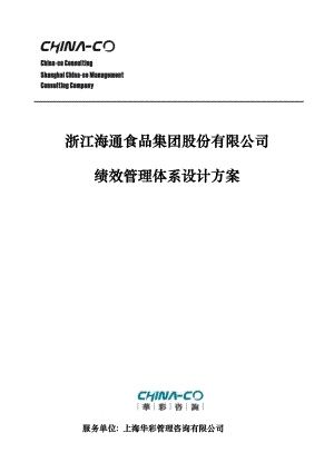 浙江某某食品集团股份有限公司绩效管理体系设计方案（已改）.docx