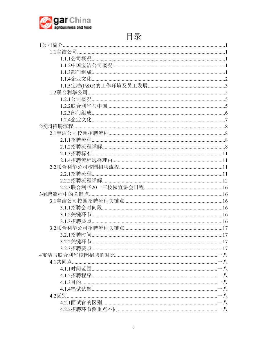 深入分析典型企业的校园招聘流程.docx_第2页