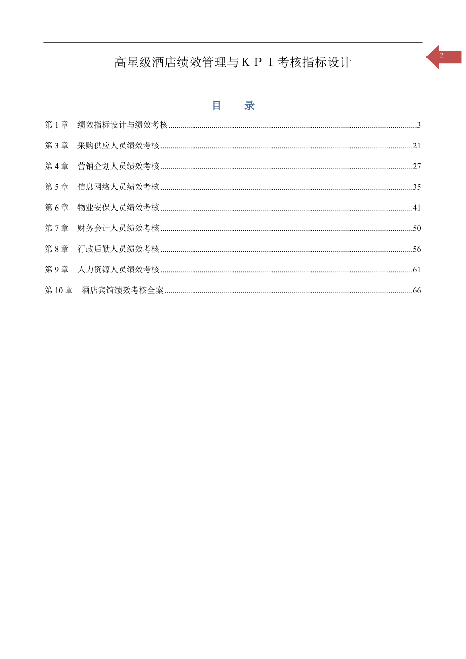 高星级酒店绩效管理与KPI考核指标设计-可借鉴.docx_第2页