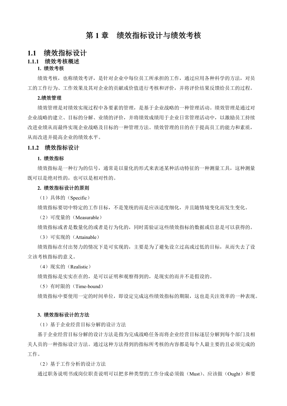 高星级酒店绩效管理与KPI考核指标设计-可借鉴.docx_第3页