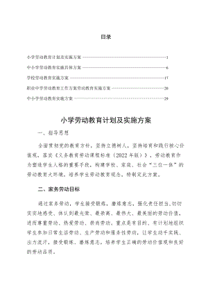 2022年组织落实小学劳动教育计划及实施方案最终版.docx