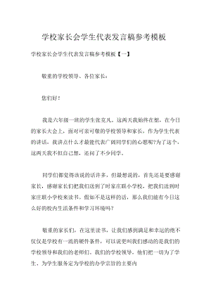 学校家长会学生代表发言稿参考模板.docx