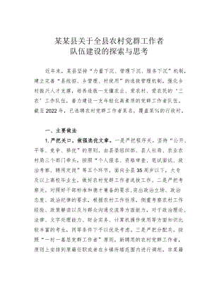 某某县关于全县农村党群工作者队伍建设的探索与思考.docx