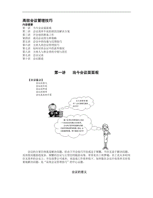 高效会议管理技巧培训课件.doc