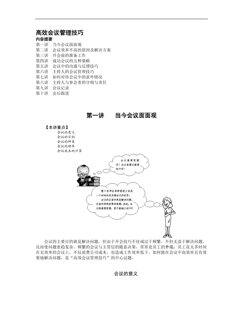 高效会议管理技巧培训课件.doc_第1页