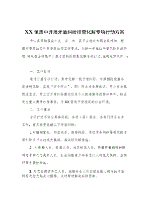 XX镇集中开展矛盾纠纷排查化解专项行动方案.docx