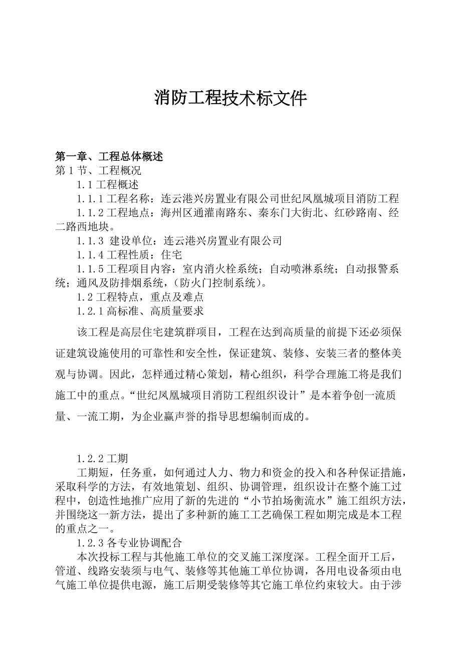 消防工程技术标文件新.docx_第1页