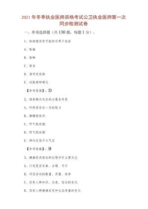 2021年冬季执业医师资格考试公卫执业医师第一次同步检测试卷.docx