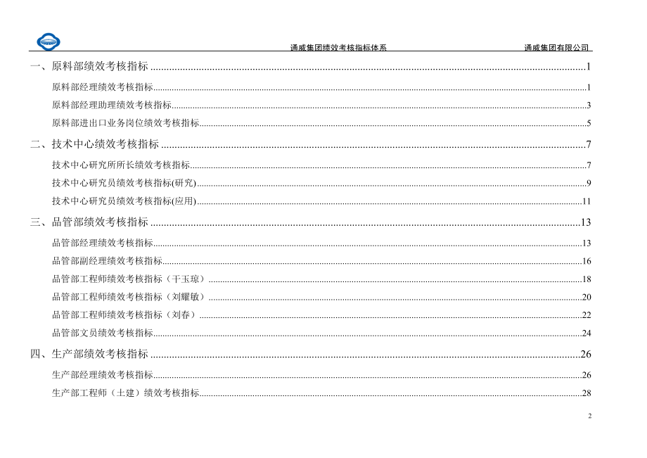 通威集团绩效考核指标体系手册.docx_第2页