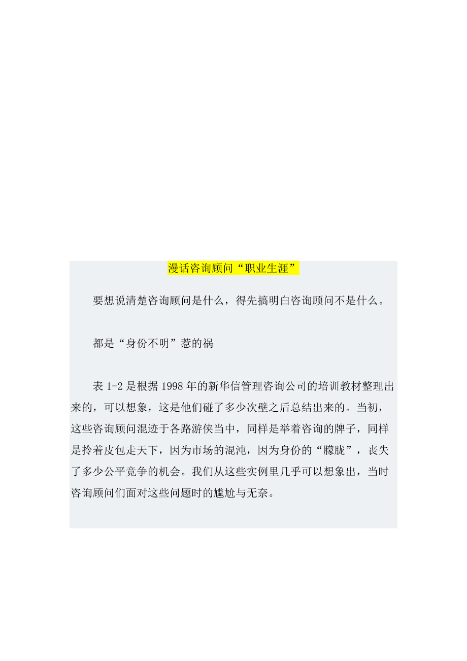 漫谈咨询顾问职业生涯.docx_第1页