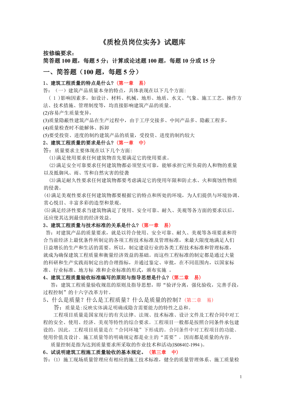 质检员岗位实务.docx_第1页