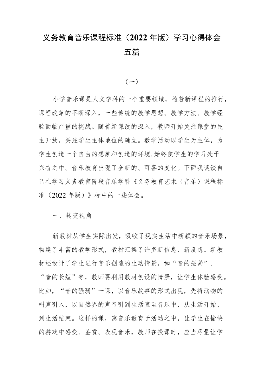 义务教育音乐课程标准（2022年版）学习心得体会五篇.docx_第1页